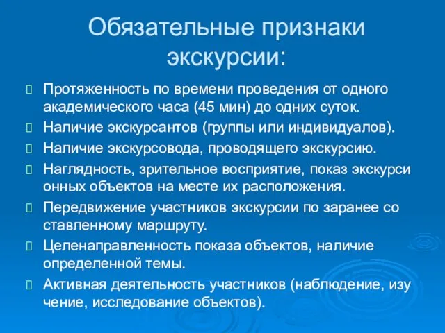 Обязательные признаки экскурсии: Протяженность по времени проведения от одного ака­демического