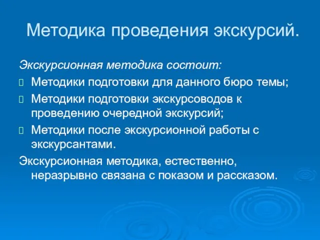 Методика проведения экскурсий. Экскурсионная методика состоит: Методики подготовки для данного