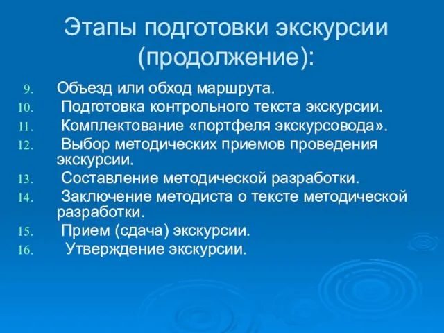 Этапы подготовки экскурсии (продолжение): Объезд или обход маршрута. Подготовка контрольного