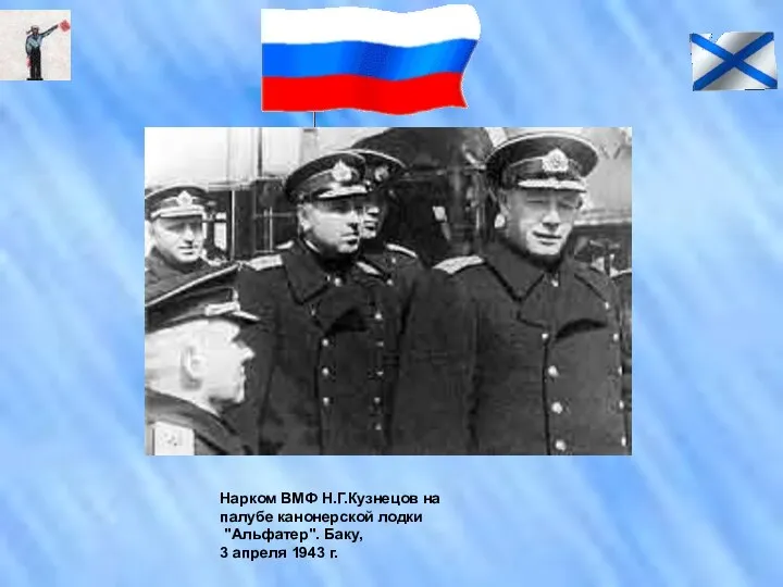 Нарком ВМФ Н.Г.Кузнецов на палубе канонерской лодки "Альфатер". Баку, 3 апреля 1943 г.
