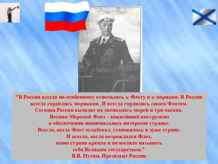 "В России всегда по-особенному относились к Флоту и к морякам.