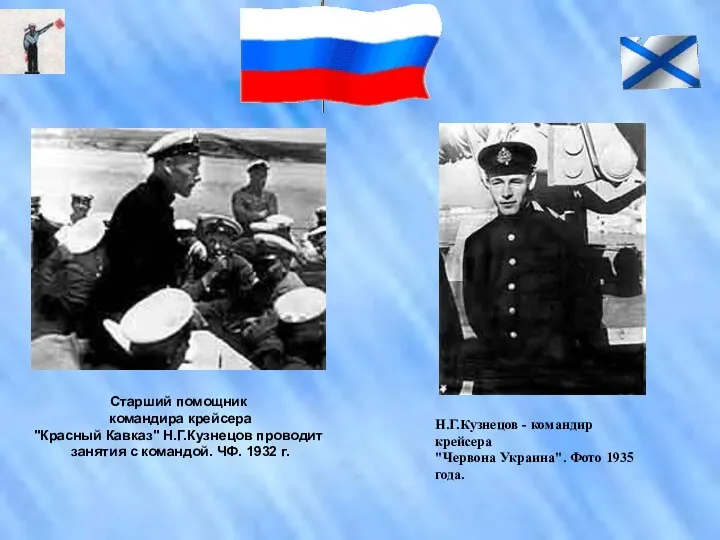 Старший помощник командира крейсера "Красный Кавказ" Н.Г.Кузнецов проводит занятия с командой. ЧФ. 1932 г.