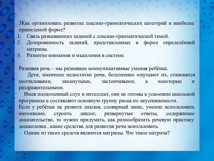 3Как организовать развитие лексико-грамматических категорий в наиболее приемлемой форме? Связь