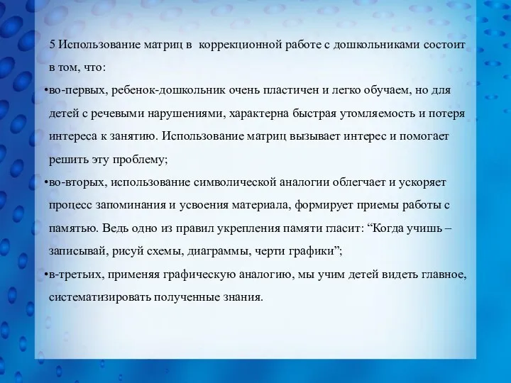 5 Использование матриц в коррекционной работе с дошкольниками состоит в