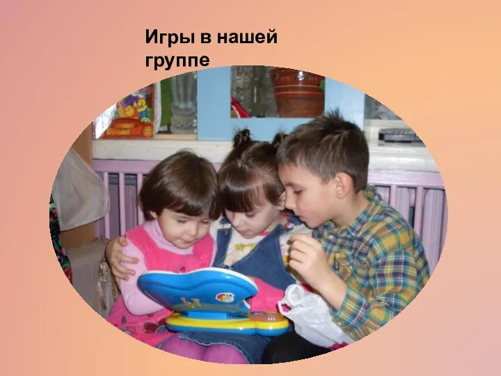 Игры в нашей группе