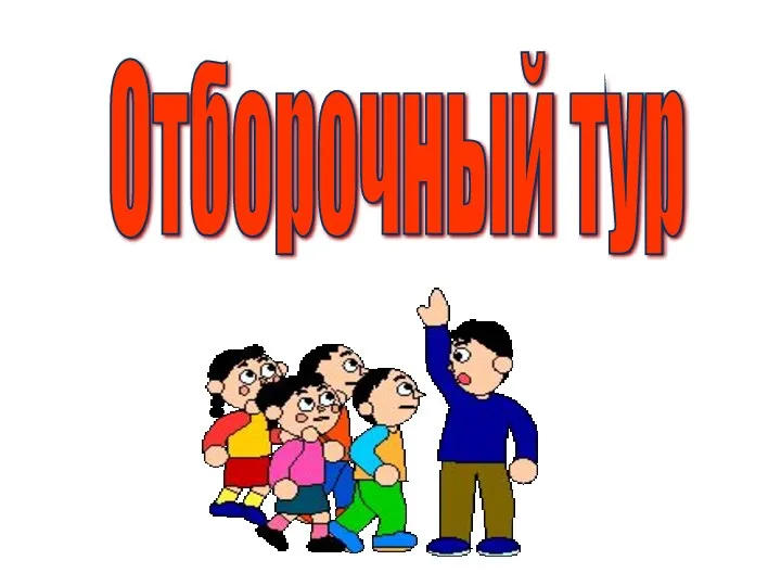 Отборочный тур