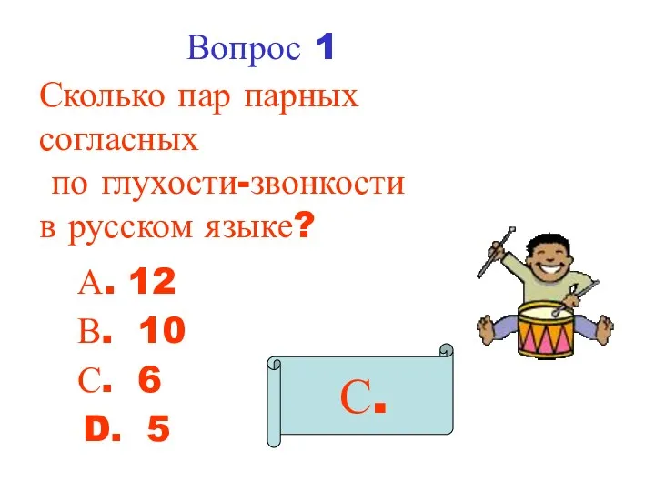 Вопрос 1 Сколько пар парных согласных по глухости-звонкости в русском языке? А. 12