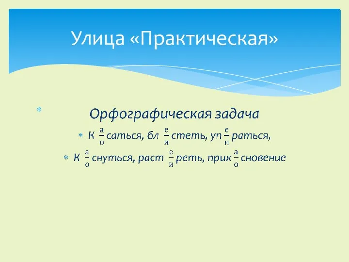 Улица «Практическая»