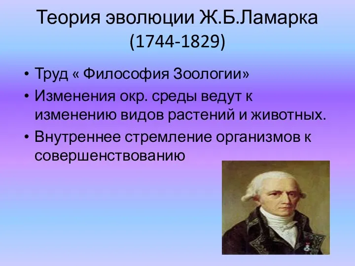 Теория эволюции Ж.Б.Ламарка(1744-1829) Труд « Философия Зоологии» Изменения окр. среды ведут к изменению