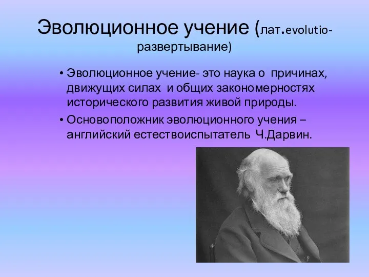 Эволюционное учение (лат.evolutio-развертывание) Эволюционное учение- это наука о причинах, движущих силах и общих