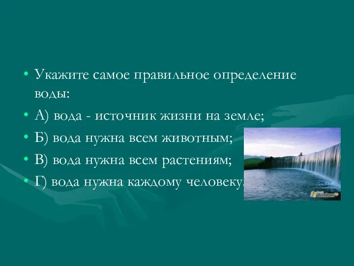 Укажите самое правильное определение воды: А) вода - источник жизни