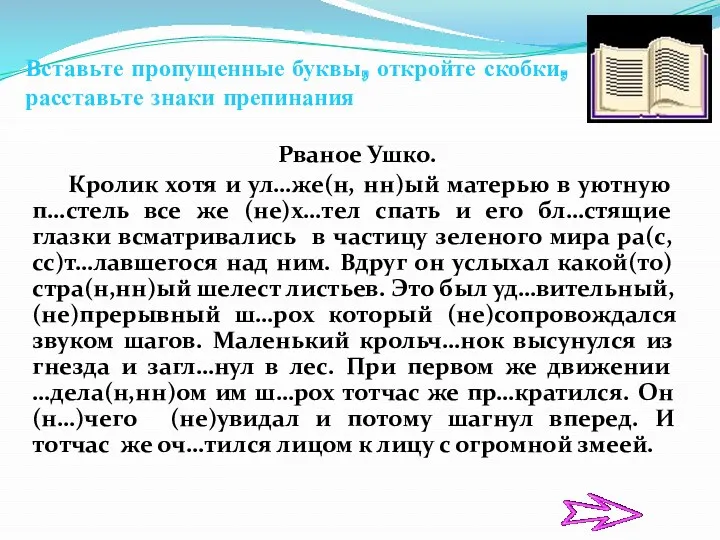 Вставьте пропущенные буквы, откройте скобки, расставьте знаки препинания Рваное Ушко.