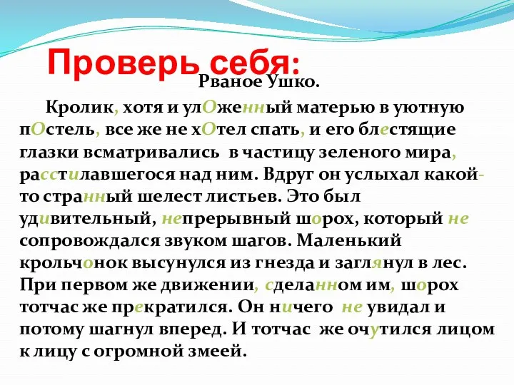 Проверь себя: Рваное Ушко. Кролик, хотя и улОженный матерью в