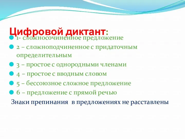 Цифровой диктант: 1- сложносочиненное предложение 2 – сложноподчиненное с придаточным