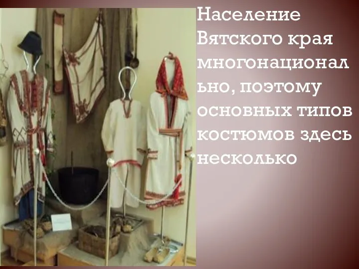 Население Вятского края многонационально, поэтому основных типов костюмов здесь несколько