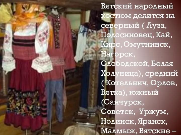 Вятский народный костюм делится на северный ( Луза, Подосиновец, Кай, Кирс, Омутнинск, Нагорск,