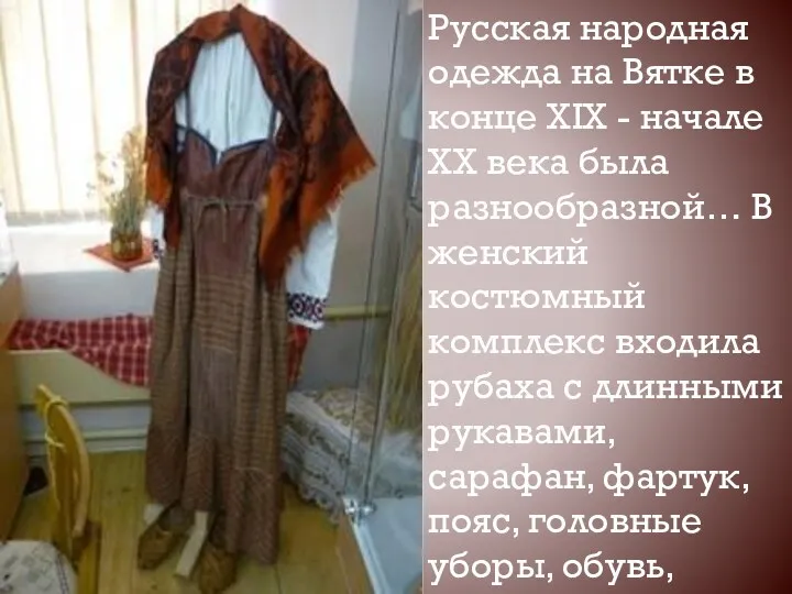 Русская народная одежда на Вятке в конце XIX - начале XX века была