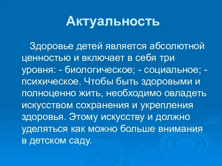 Актуальность Здоровье детей является абсолютной ценностью и включает в себя