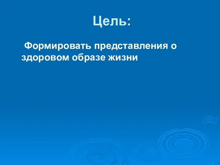 Цель: Формировать представления о здоровом образе жизни