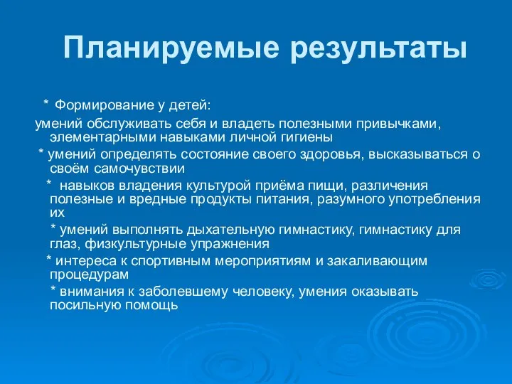 Планируемые результаты * Формирование у детей: умений обслуживать себя и