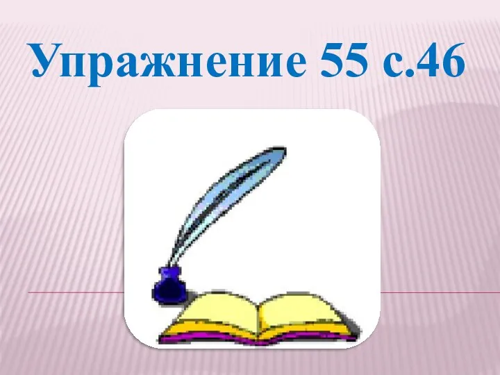 Упражнение 55 с.46