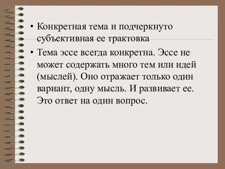 Конкретная тема и подчеркнуто субъективная ее трактовка Тема эссе всегда