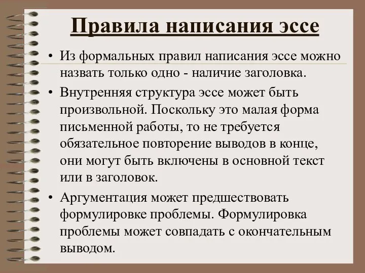 Правила написания эссе Из формальных правил написания эссе можно назвать