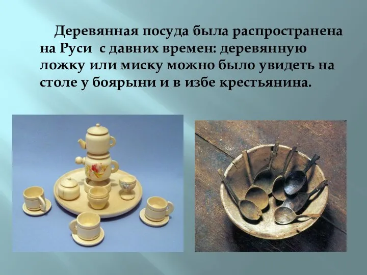 Деревянная посуда была распространена на Руси с давних времен: деревянную