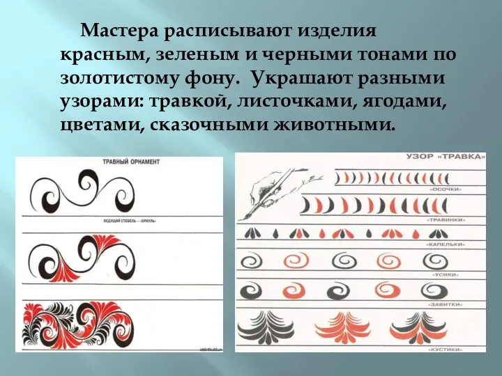 Мастера расписывают изделия красным, зеленым и черными тонами по золотистому