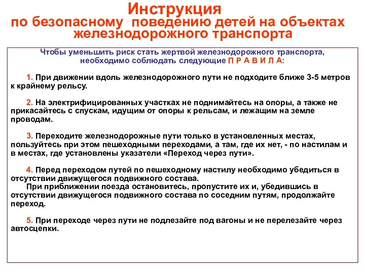 Инструкция по безопасному поведению детей на объектах железнодорожного транспорта Чтобы