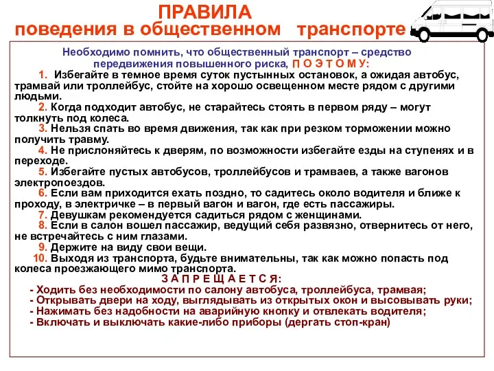 ПРАВИЛА поведения в общественном транспорте Необходимо помнить, что общественный транспорт