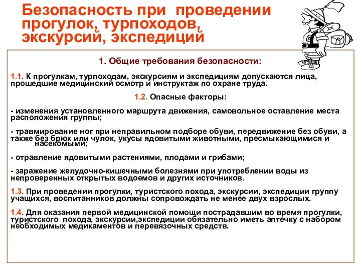 Безопасность при проведении прогулок, турпоходов, экскурсий, экспедиций 1. Общие требования