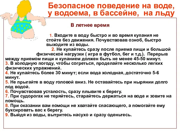 Безопасное поведение на воде, у водоема, в бассейне, на льду