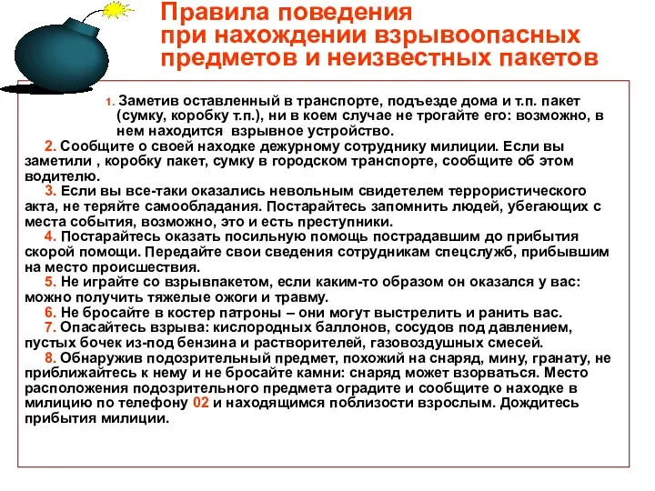 Правила поведения при нахождении взрывоопасных предметов и неизвестных пакетов 1.