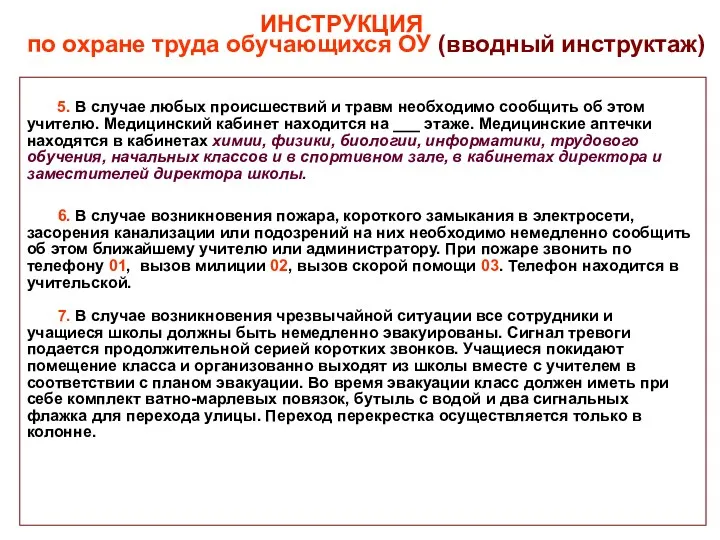 ИНСТРУКЦИЯ по охране труда обучающихся ОУ (вводный инструктаж) 5. В