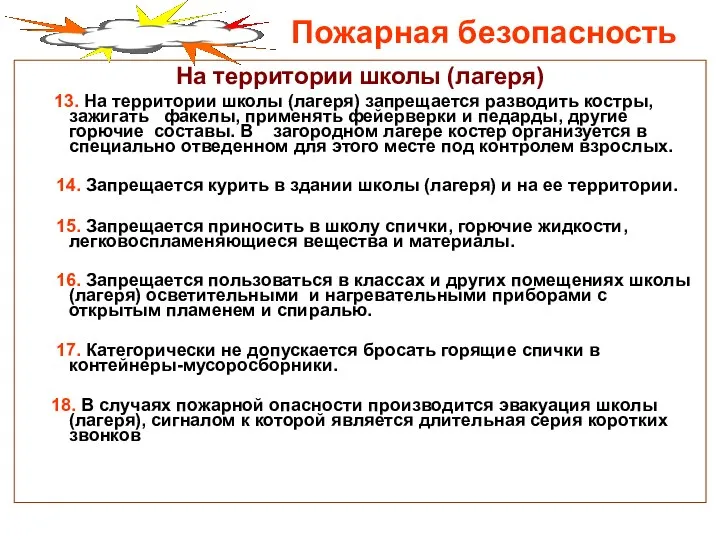 Пожарная безопасность На территории школы (лагеря) 13. На территории школы