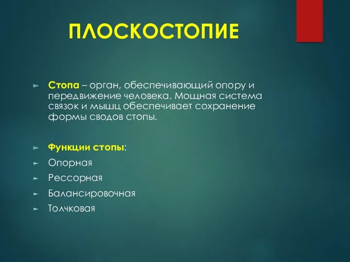 ПЛОСКОСТОПИЕ Стопа – орган, обеспечивающий опору и передвижение человека. Мощная