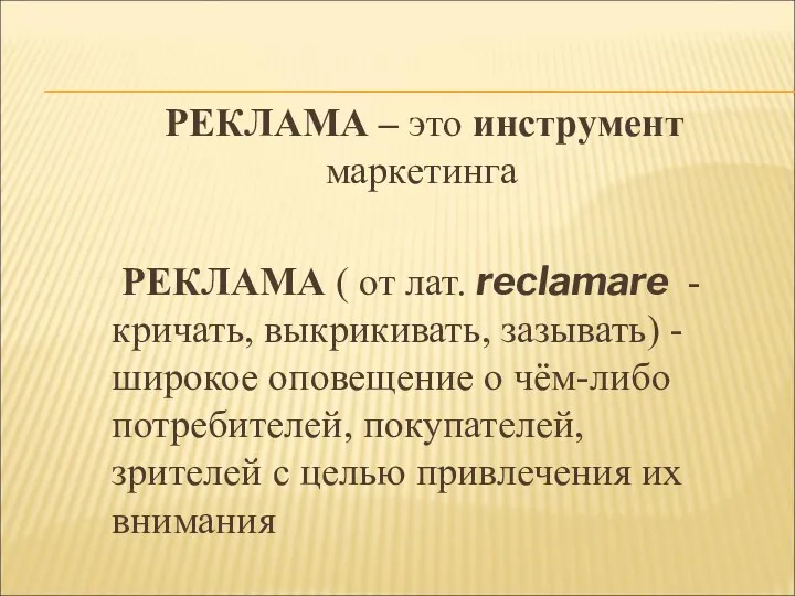 РЕКЛАМА – это инструмент маркетинга РЕКЛАМА ( от лат. reclamare