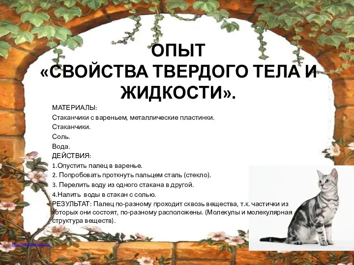 ОПЫТ «СВОЙСТВА ТВЕРДОГО ТЕЛА И ЖИДКОСТИ». МАТЕРИАЛЫ: Стаканчики с вареньем,