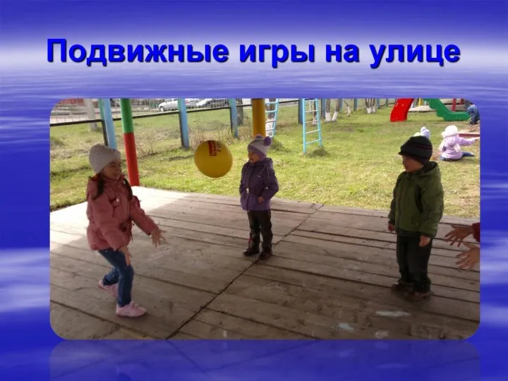 Подвижные игры на улице