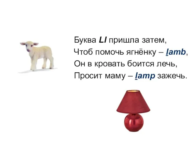 Буква Ll пришла затем, Чтоб помочь ягнёнку – lamb, Он