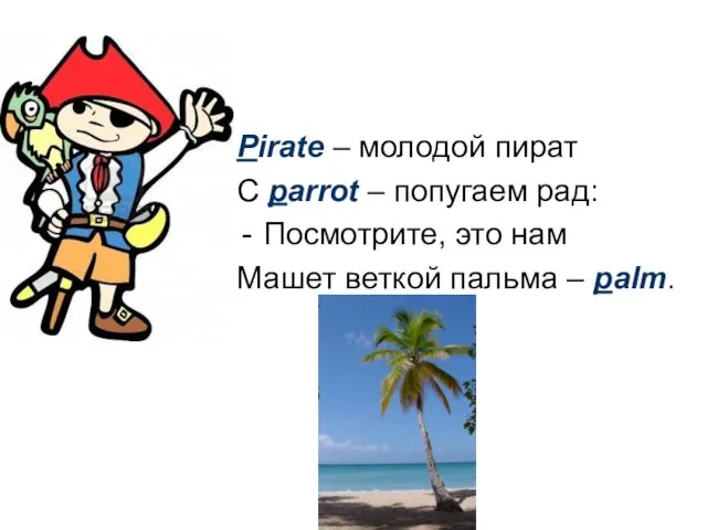 Pirate – молодой пират С parrot – попугаем рад: Посмотрите,