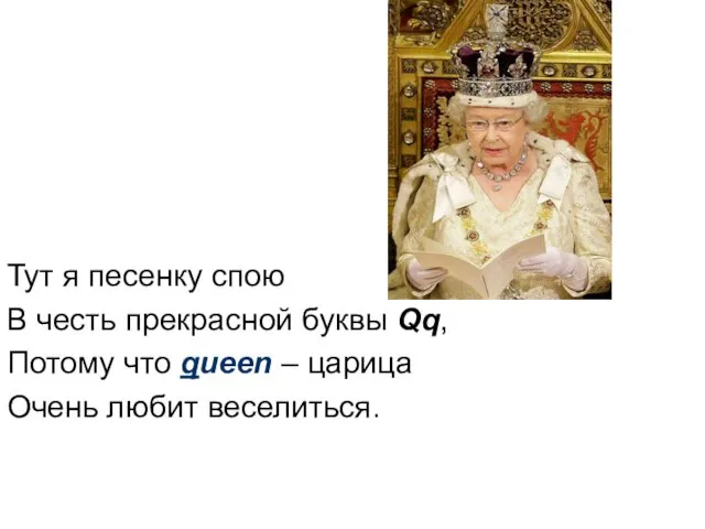 Тут я песенку спою В честь прекрасной буквы Qq, Потому