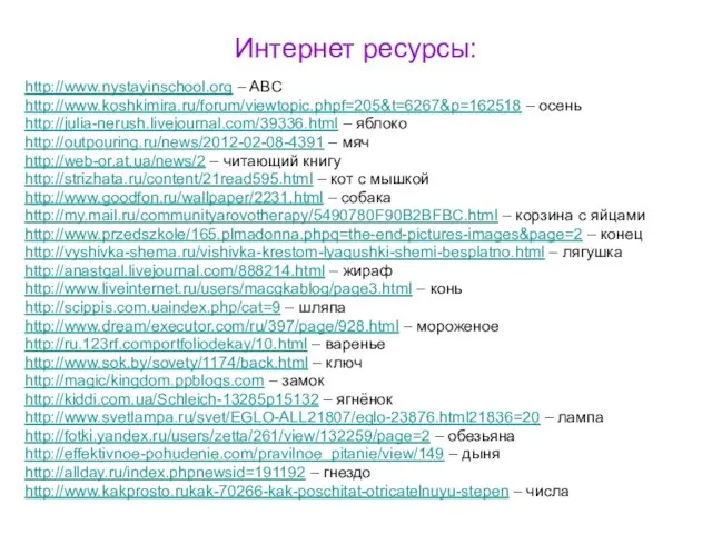 Интернет ресурсы: http://www.nystayinschool.org – ABC http://www.koshkimira.ru/forum/viewtopic.phpf=205&t=6267&p=162518 – осень http://julia-nerush.livejournal.com/39336.html –