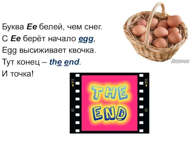 Буква Ee белей, чем снег. С Ee берёт начало egg,