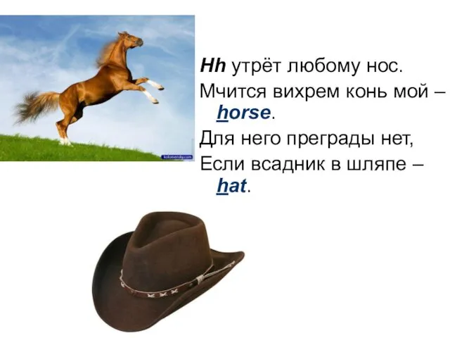 Hh утрёт любому нос. Мчится вихрем конь мой – horse.