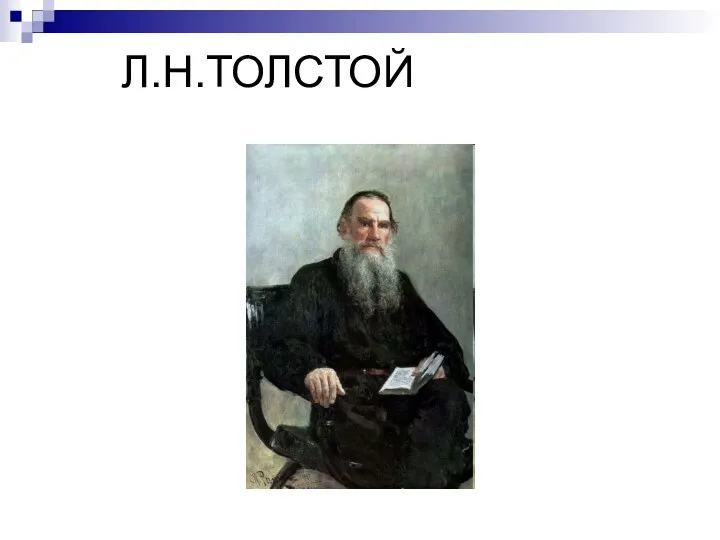 Л.Н.ТОЛСТОЙ