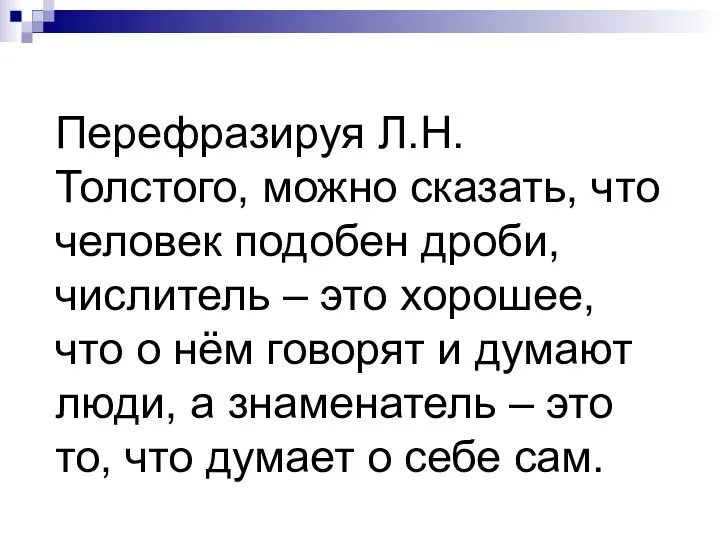 Перефразируя Л.Н. Толстого, можно сказать, что человек подобен дроби, числитель – это хорошее,