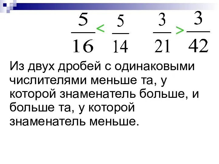 Из двух дробей с одинаковыми числителями меньше та, у которой знаменатель больше, и