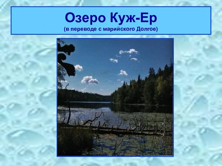 Озеро Куж-Ер (в переводе с марийского Долгое)